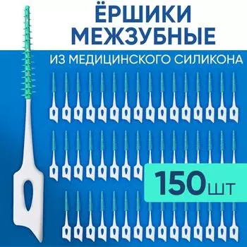 Мягкая резиновая межзубная щетка I Прямая межзубная щетка одноразовая 150 шт. One Size зелёный