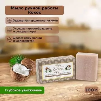 Мыло твердое ручной работы для лица и тела КОКОС Антибактериальное Aasha Herbals (Ааша Хербалс), 100г