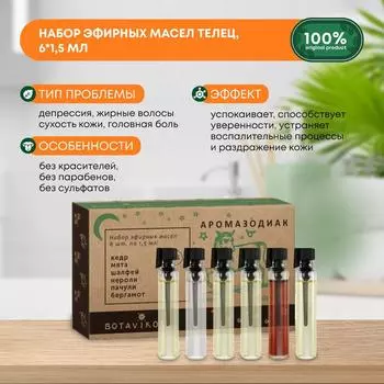 Набор эфирных масел Botavikos,Телец 100%, 6*1.5 мл