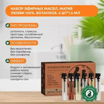 Набор эфирных масел,Магия любви 100%, Botavikos 6шт*1.5 мл