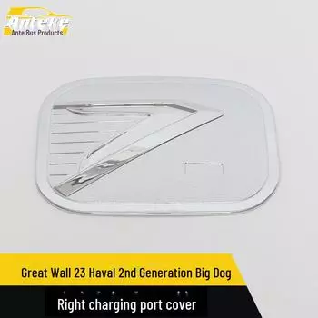Накладка на правый порт зарядки для Great Wall 23 Haval 2nd Gen Big Dog 1 piece