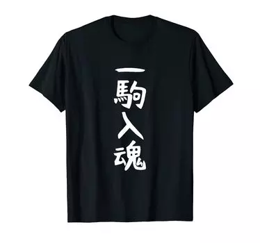 Piece Shogi Funny Letters Gag Neta Стремление к популярности Забавно, что заставит вас смеяться [One Spirit] Футболка чёрный