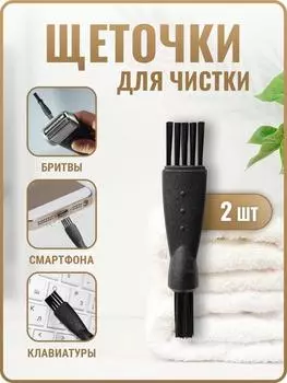 Пластиковая щеточка для бритвенной головки, маленькая щеточка для удаления оборудования, нейлоновая щеточка, ручка для стрижки бровей, щеточка для чистки One Size чёрный