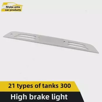 Подходит для 21 модели: Полоса стоп-сигналов Tank 300 High - предупреждающий фонарь на заднее стекло. Bright surface*1