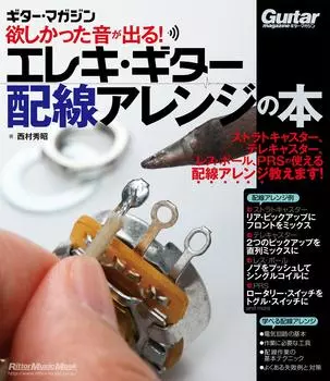 Получите желаемый звук с помощью книги по аранжировке электрогитары! (Журнал Гитара)