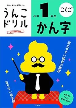 Poop Drill Kanji 1 класс начальной школы (Серия упражнений с какашками)