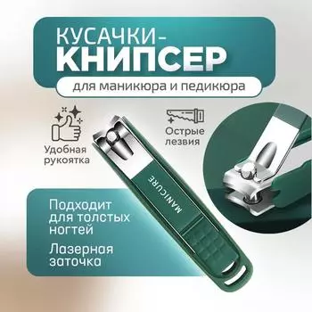 Портативный щипчик для ногтей, щипчик для ногтей, набор инструментов из нержавеющей стали для ремонта ногтей и стоп, полный набор косметических средств One Size зелёный