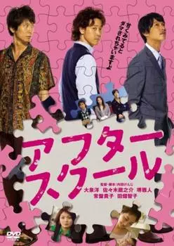 После школы [DVD]