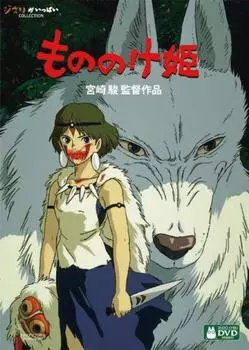 Принцесса Мононоке [DVD]