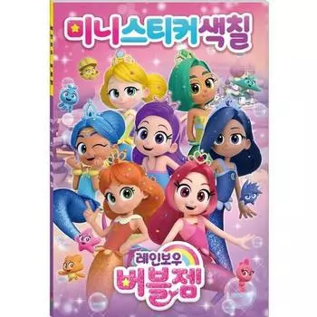 Раскраска с мини-стикерами Rainbow Bubble Gem, популярным персонажем в Корее