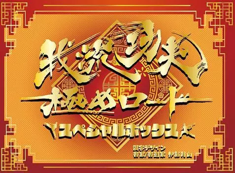 Royal Road Entertainment Garyu Kofu Kiwame Road Special Box [настольная игра] оранжевый