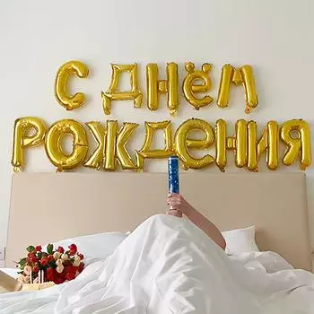 Русский С Днем Рождения Воздушные шары Буквы Алюминиевая фольга Воздушный шар для украшения дня рождения Надувные шары Принадлежности 16INCH золотой