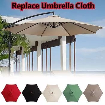 Садовый зонтик, уличный зонтик, пляжный зонт от солнца, сменный тканевый зонтик