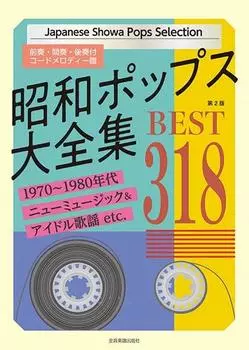 Showa Pop Complete Works BEST318 мелодия с партитурой и [2-е издание] (Аккорд прелюдия, интерлюдия, постлюдия)