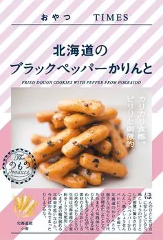 Snack TIMES Hokkaido Black Pepper Karin 20 г x 10 шт.