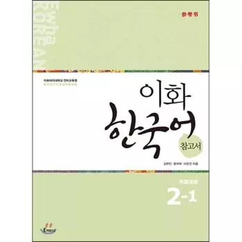 Справочник по корейскому языку Epress Ewha 2 1 Китайская версия Упрощенная китайская версия