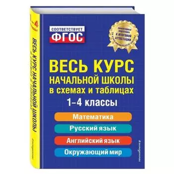 Справочник. Весь курс начальной школы: в схемах и таблицах/Справочник. Весь курс начальной школы: в схемах и таблицах