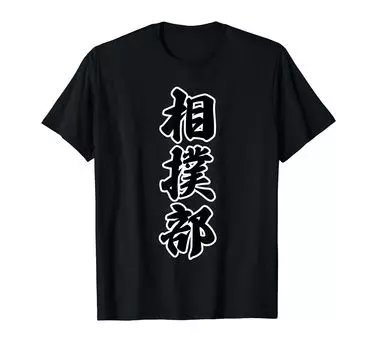 Sumo Club Club Brush Letters Funny [Uniform] T-shirt чёрный