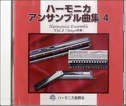 SUZUKI song collection based CD harmonica ensemble song collection 4 special (Tango feature)