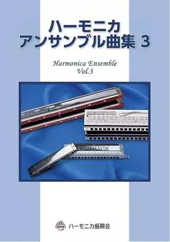 SUZUKI Suzuki Harmonica Ensemble Collection 3