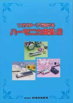 SUZUKI Suzuki harmonica song collection Harmonica song collection 2 that can be played in 1 octave