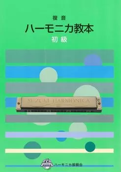 SUZUKI Suzuki Учебник по игре на губной гармошке Учебник по игре на губной гармошке для начинающих Двойная нота