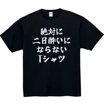 that will never give you a hangover Funny Funny Black Size S [Oremake] T-shirt T-shirt T-shirt