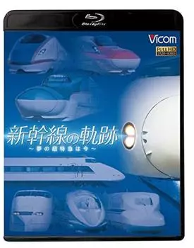 Траектория мечты суперэкспресса Синкансэн — ~Сейчас~ [Blu-ray диск]