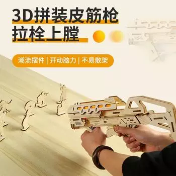 Трансграничный новый 3D трехмерный пазл деревянные игрушки развивающие сборные игрушки самодельные творческие игрушки резиновый сухожильный пистолет жёлтый