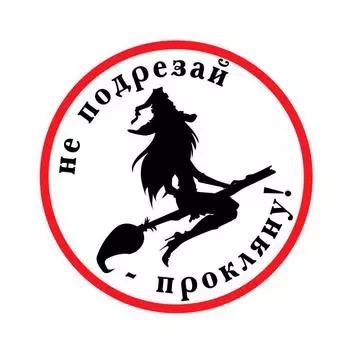 Tri Koshki KCS628 Don t Cut the Damn Witch на метле, автомобильная наклейка, ПВХ наклейки, наклейка на мотоцикл, автомобильный бампер, ноутбук, настенная дверь 11cm -S
