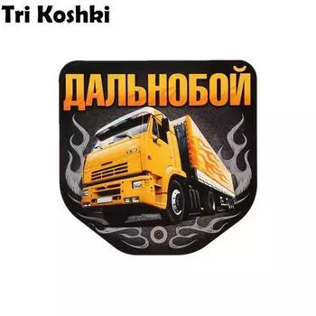 Tri Koshki KCS648 Long Range Камаз, автомобильная наклейка, ПВХ печатные наклейки, наклейка на грузовик, бампер, ноутбук, настенная дверь 11cm -S