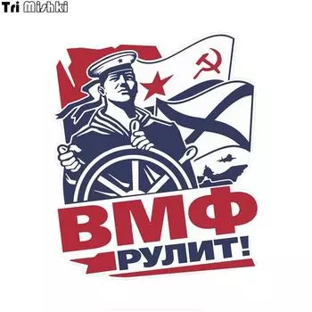 Tri Mishki WCS671 13*15,6 см русский флот рулит наклейка на автомобиль красочные наклейки наклейка на мотоцикл