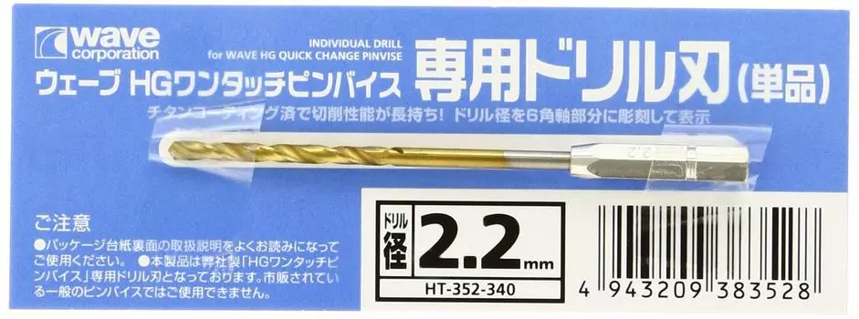 Wave WAVE HG One Touch Pin Vise Dedicated Drill Blade Drill Diameter (Single Item) 2.2mm