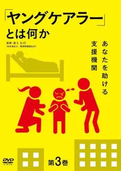What is a Volume 3 organization that helps “Young Carer” ~Support you~ [DVD]