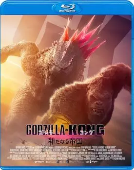 x Новая «Империя Годзиллы Конга» [Blu-ray]