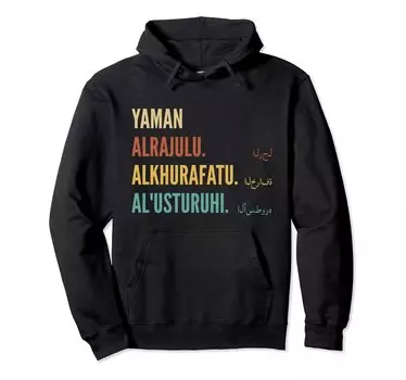 Забавный дизайн арабского имени Yaman Hoodie - чёрный