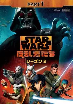 Звёздные Войны: Повстанцы Сезон 2 Часть 1 [DVD]