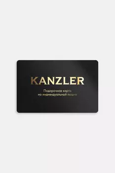 Подарочная карта KANZLER