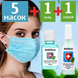 Комплект: 5 масок, 1 гель, 1 спрей антисептик 100мл.
