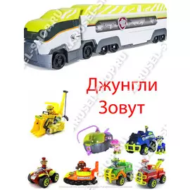 Огромный Автовоз спасателей + 7 героев "ДЖУНГЛИ ЗОВУТ!" + Щенячий патруль