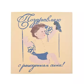 Открытка "С рождением сына!", 14х14 см Jan&Sofie