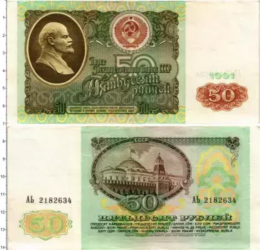 Банкнота 50 рублей СССР 1991 года Ленин