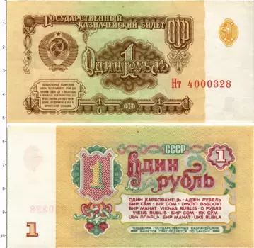 Банкнота рубль СССР 1961 года