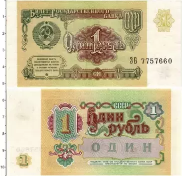 Банкнота рубль СССР 1991 года