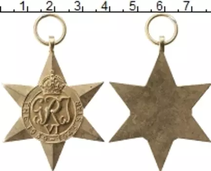 Медаль Англии Латунь Звезда за Вторую Мировую войну 1939-1945 гг