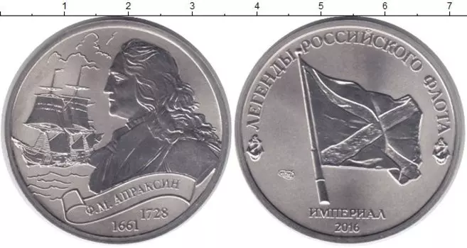 Монета империал России 2016 года Медно-никель Легенды российского флота