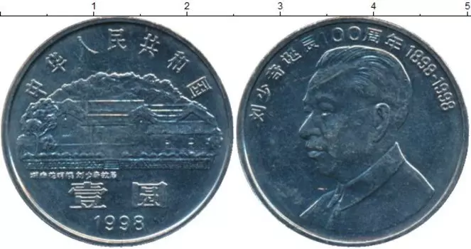 Монета юань Китая 1998 года Медно-никель Лю Шаоци