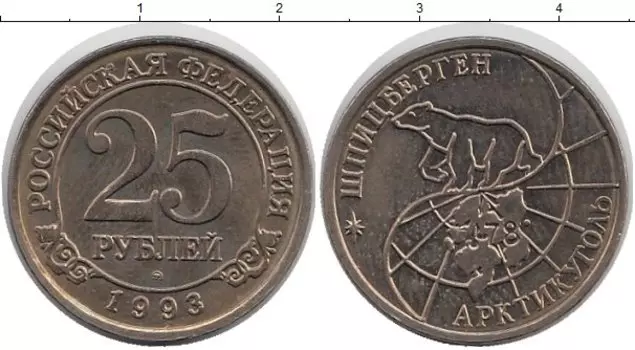 Монета 25 рублей Шпицбергена 1993 года Медно-никель медведь