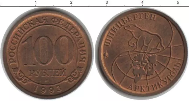 Монета 100 рублей Шпицбергена 1993 года Медь Белый медведь