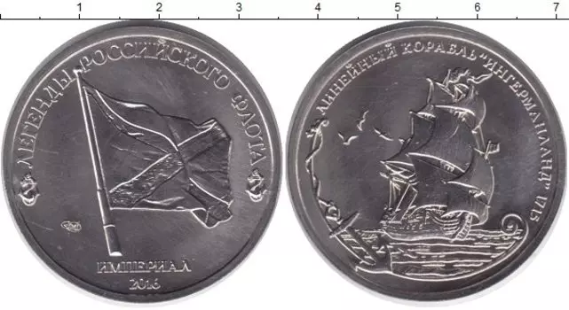Монета империал России 2016 года Медно-никель Легенды российского флота